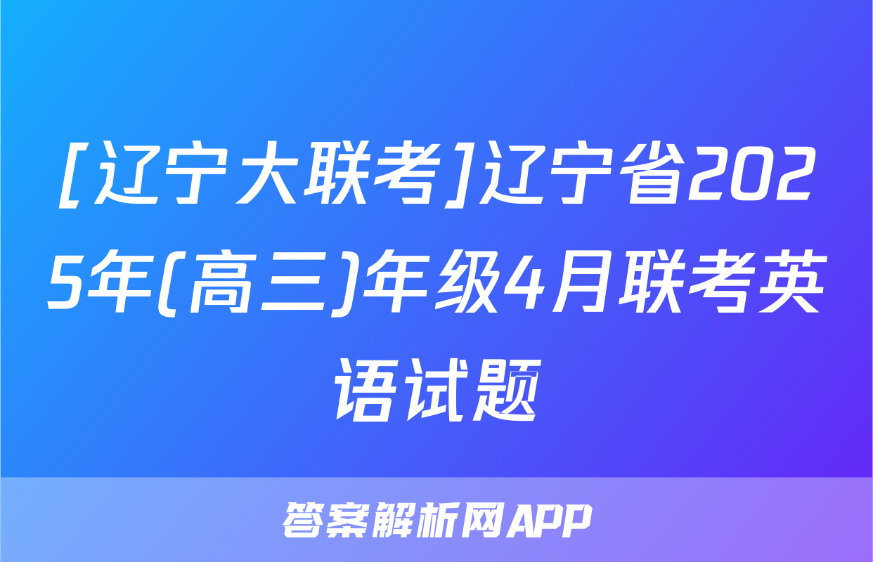 [辽宁大联考]辽宁省2025年(高三)年级4月联考英语试题