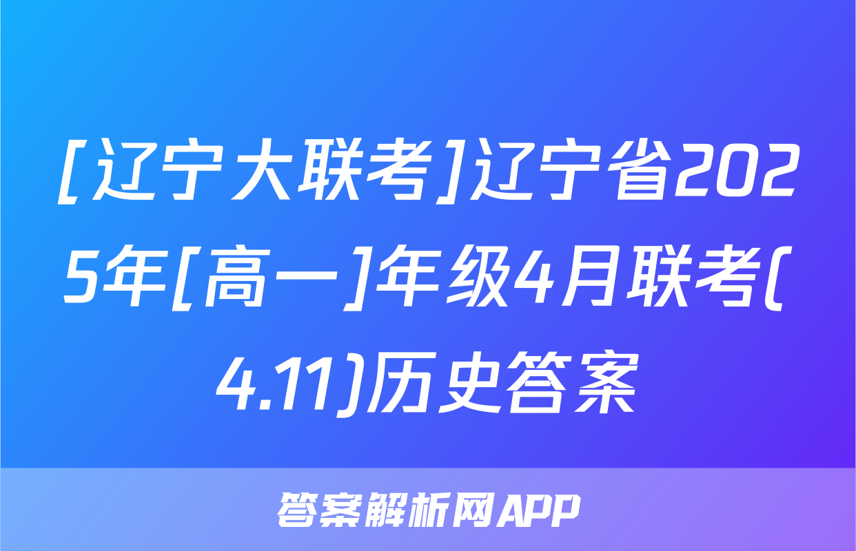 [辽宁大联考]辽宁省2025年[高一]年级4月联考(4.11)历史答案