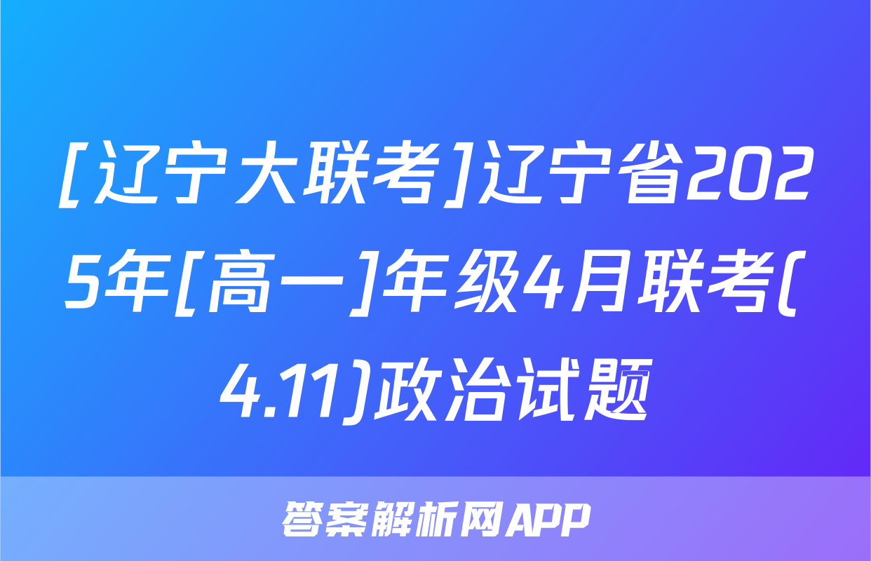 [辽宁大联考]辽宁省2025年[高一]年级4月联考(4.11)政治试题