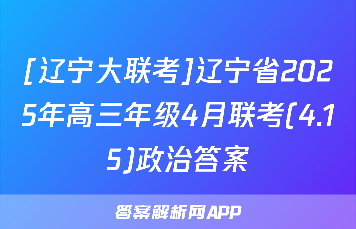 [辽宁大联考]辽宁省2025年高三年级4月联考(4.15)政治答案