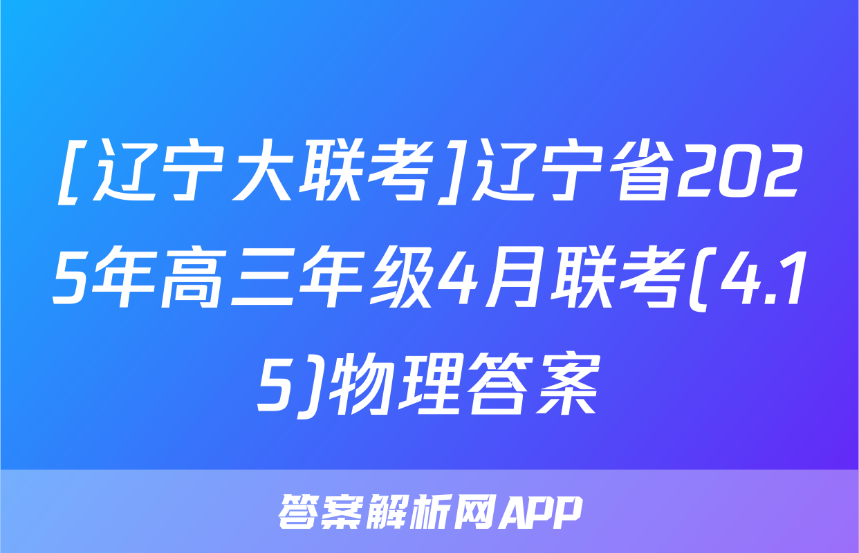 [辽宁大联考]辽宁省2025年高三年级4月联考(4.15)物理答案