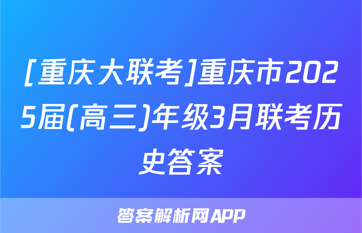 [重庆大联考]重庆市2025届(高三)年级3月联考历史答案