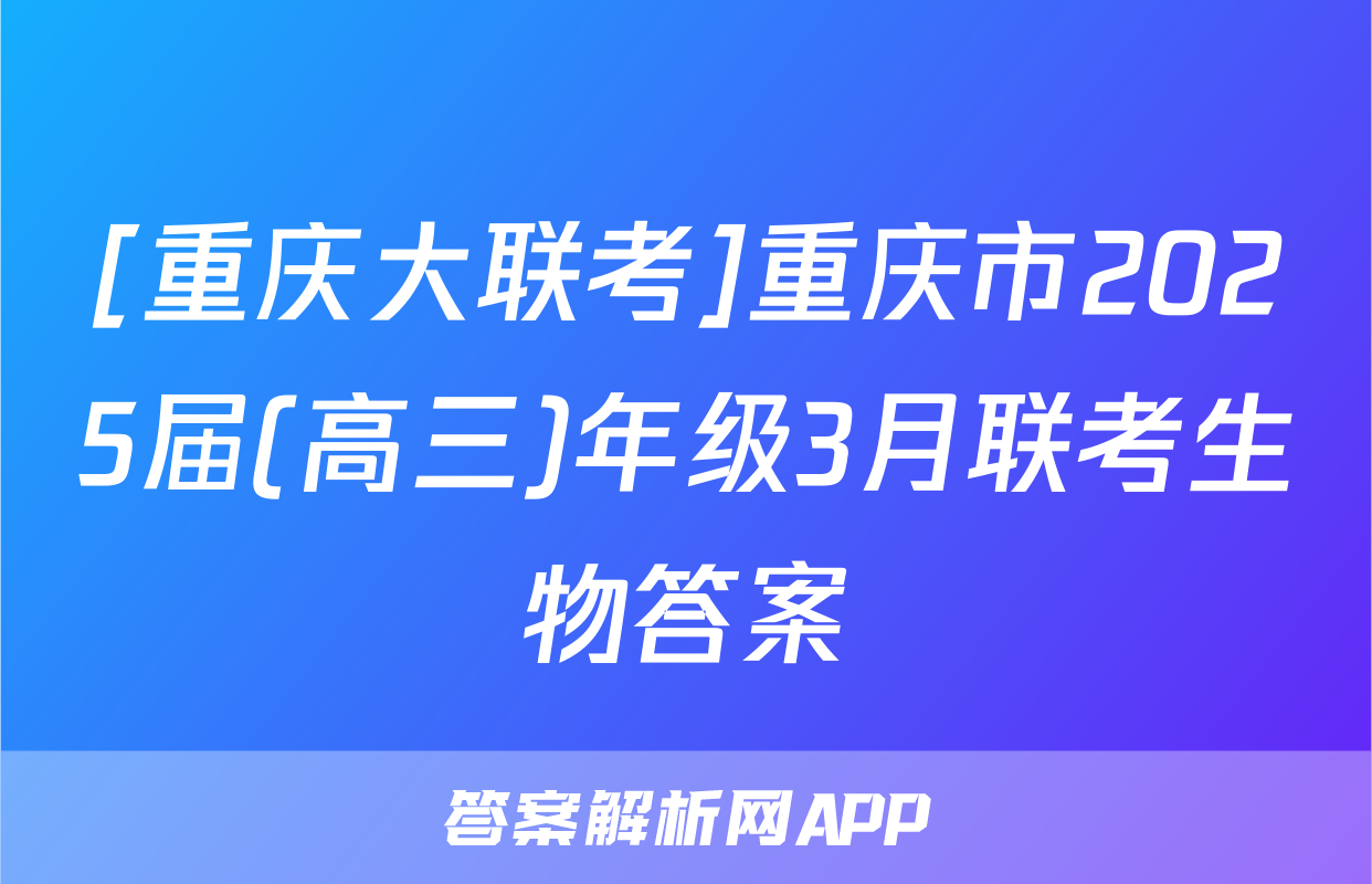 [重庆大联考]重庆市2025届(高三)年级3月联考生物答案
