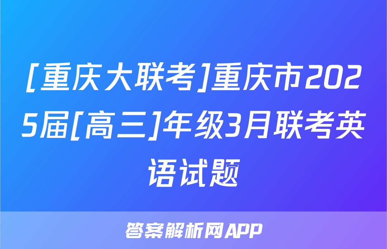 [重庆大联考]重庆市2025届[高三]年级3月联考英语试题