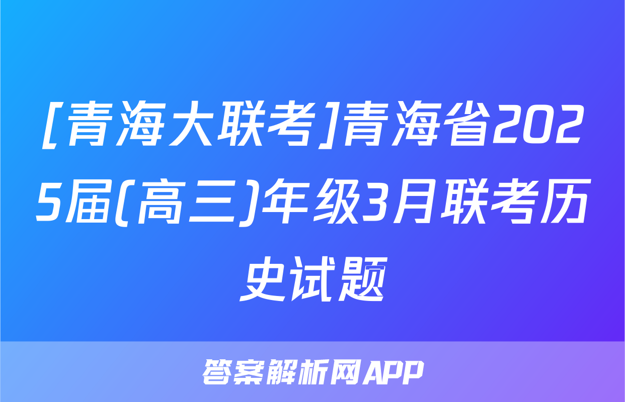 [青海大联考]青海省2025届(高三)年级3月联考历史试题
