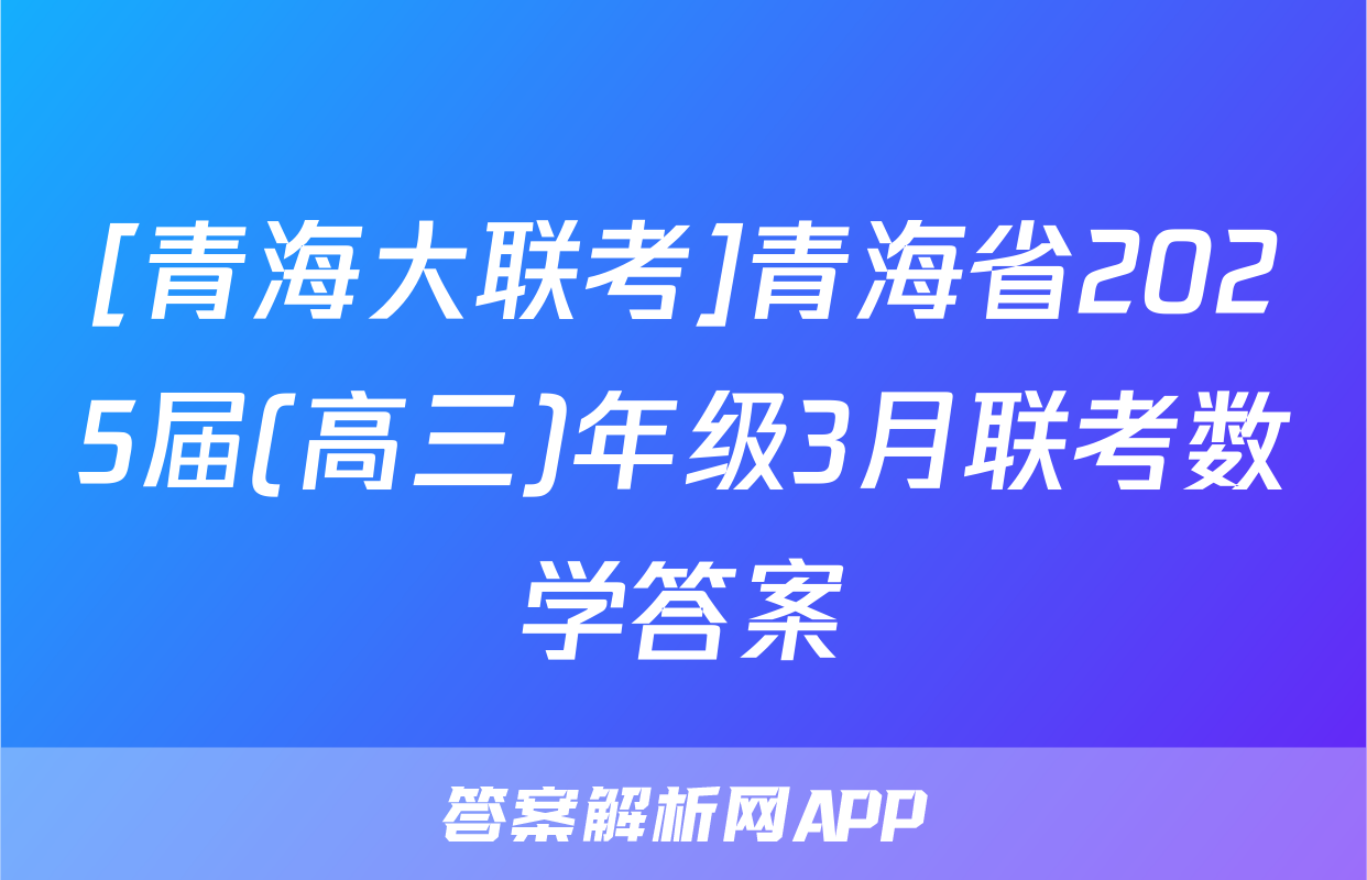 [青海大联考]青海省2025届(高三)年级3月联考数学答案