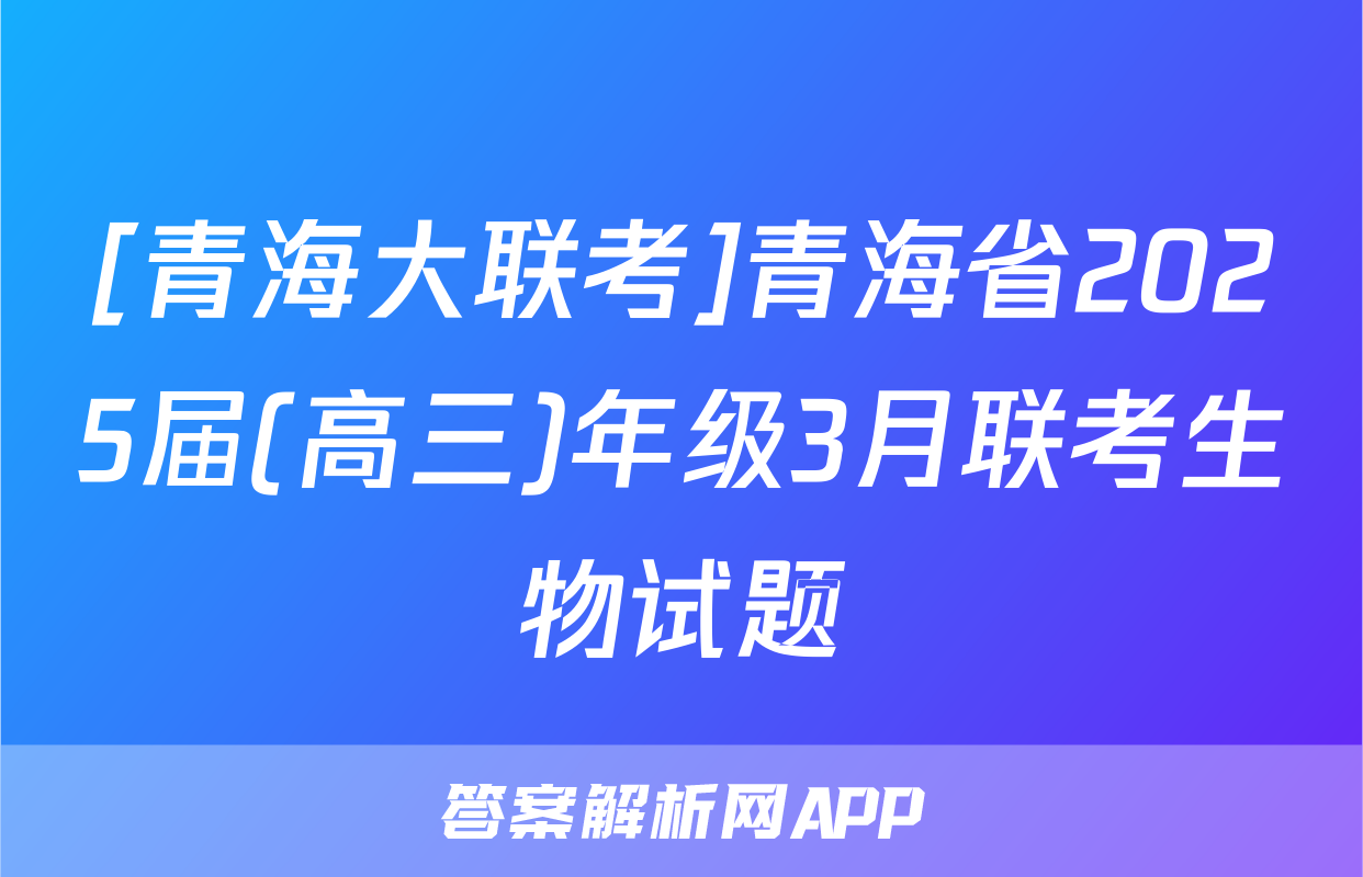 [青海大联考]青海省2025届(高三)年级3月联考生物试题