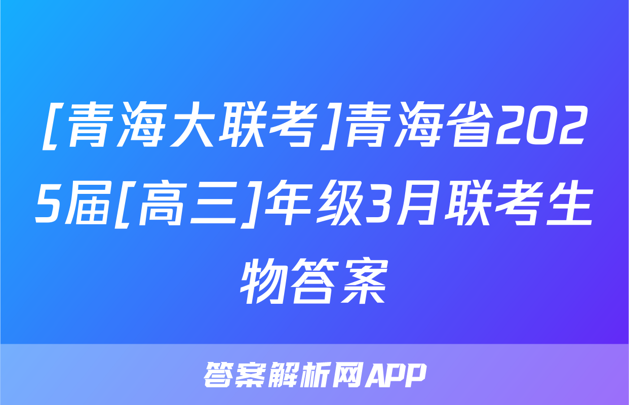 [青海大联考]青海省2025届[高三]年级3月联考生物答案