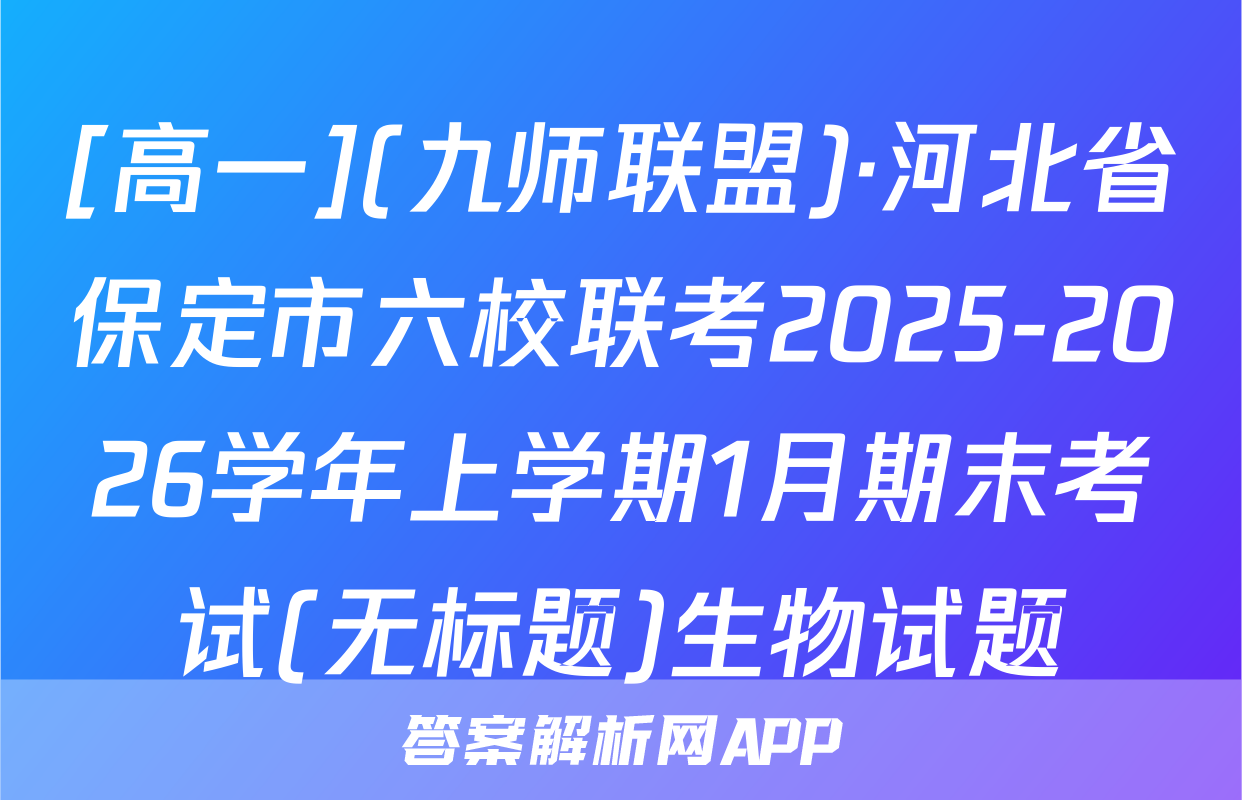 [高一](九师联盟)·河北省保定市六校联考2025-2026学年上学期1月期末考试(无标题)生物试题