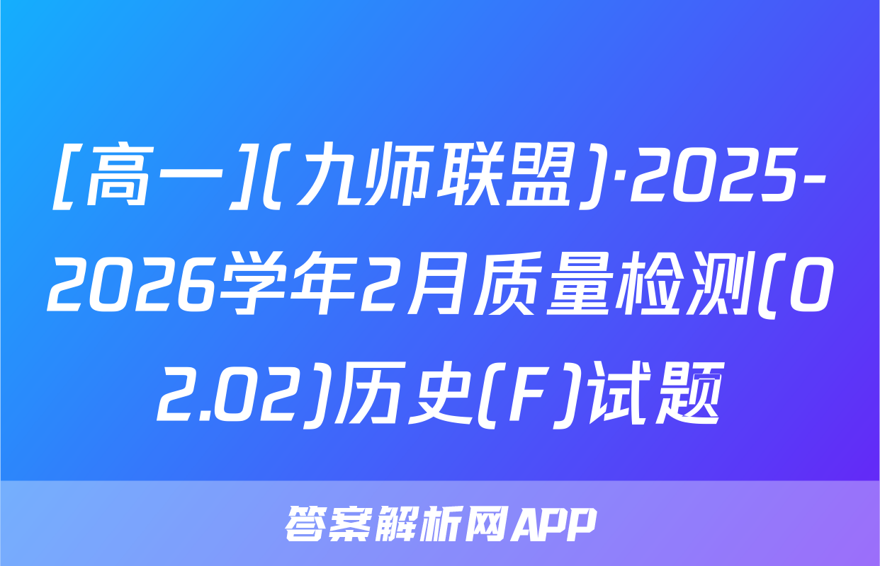 [高一](九师联盟)·2025-2026学年2月质量检测(02.02)历史(F)试题