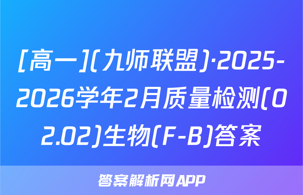 [高一](九师联盟)·2025-2026学年2月质量检测(02.02)生物(F-B)答案