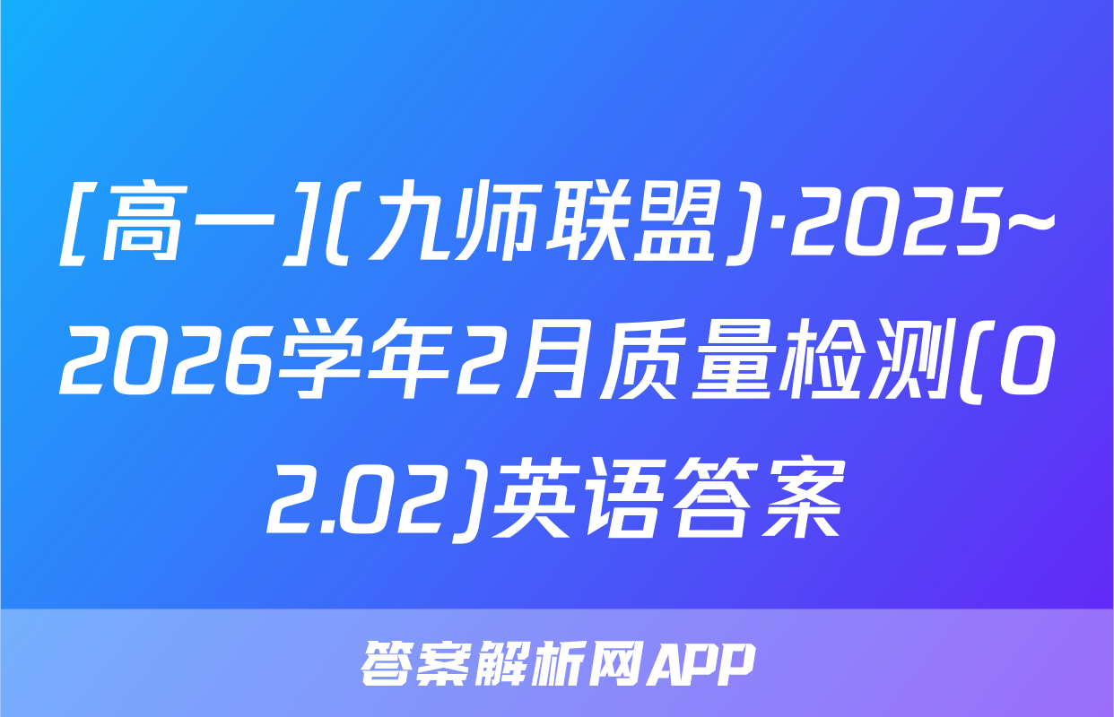 [高一](九师联盟)·2025~2026学年2月质量检测(02.02)英语答案