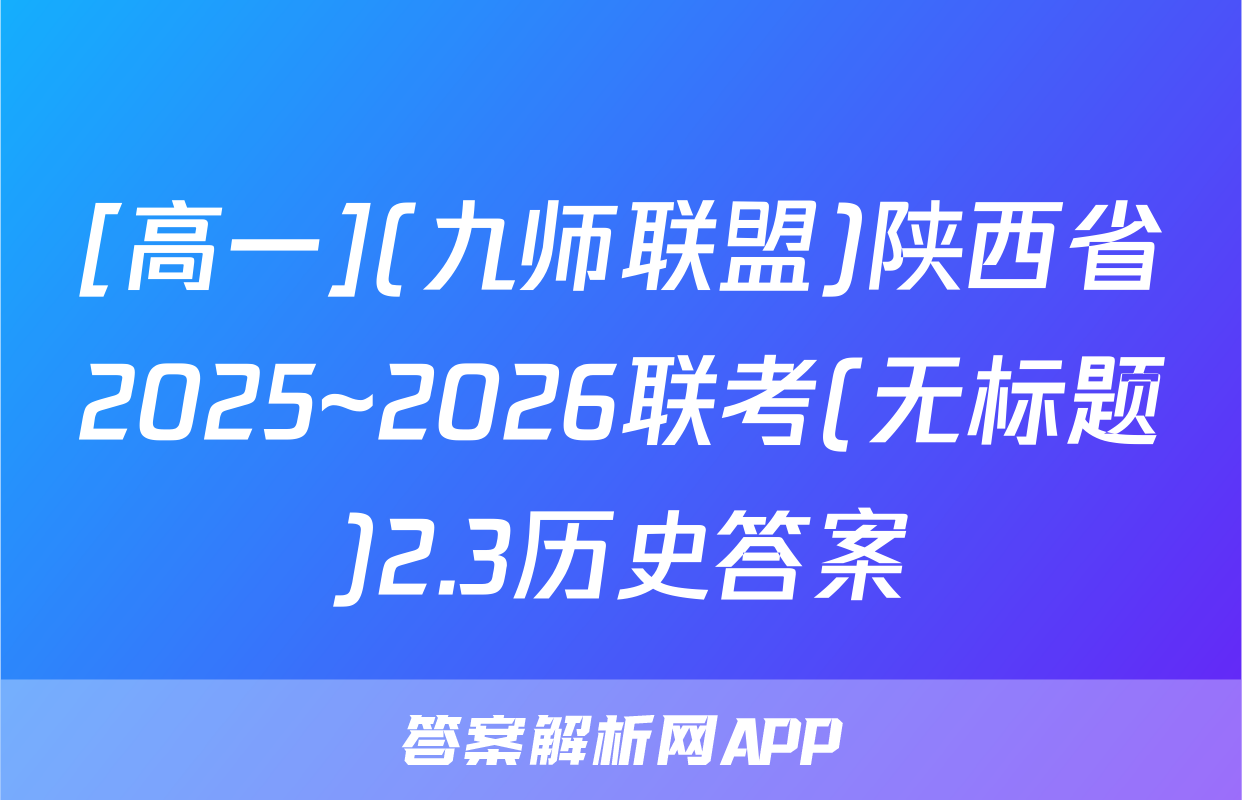 [高一](九师联盟)陕西省2025~2026联考(无标题)2.3历史答案