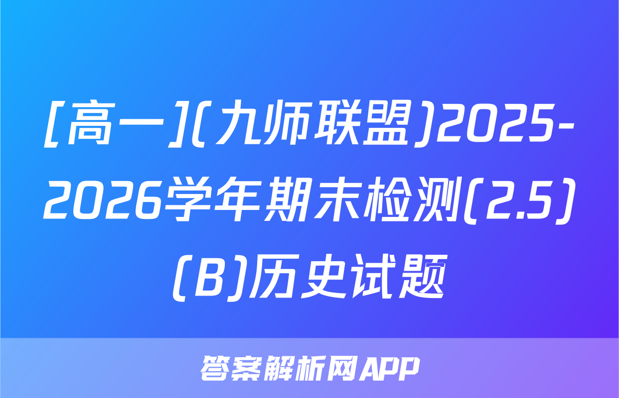 [高一](九师联盟)2025-2026学年期末检测(2.5)(B)历史试题