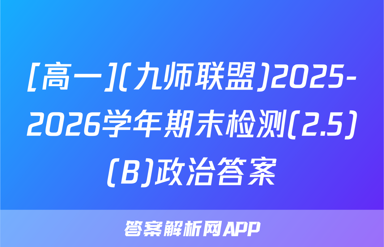 [高一](九师联盟)2025-2026学年期末检测(2.5)(B)政治答案