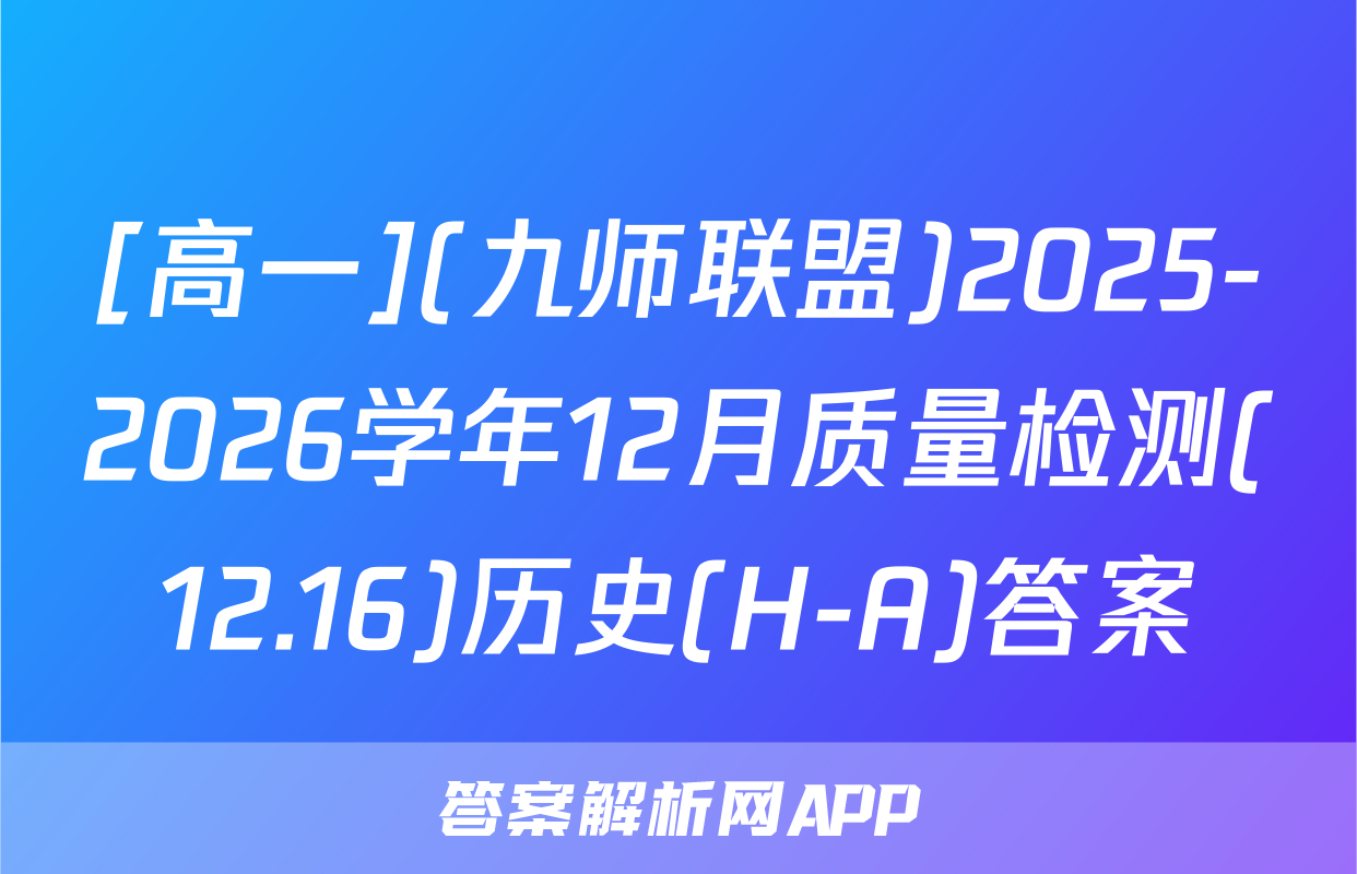[高一](九师联盟)2025-2026学年12月质量检测(12.16)历史(H-A)答案