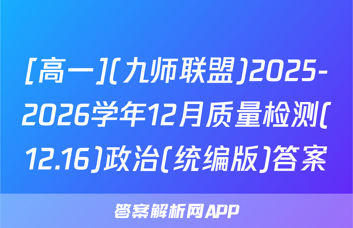 [高一](九师联盟)2025-2026学年12月质量检测(12.16)政治(统编版)答案