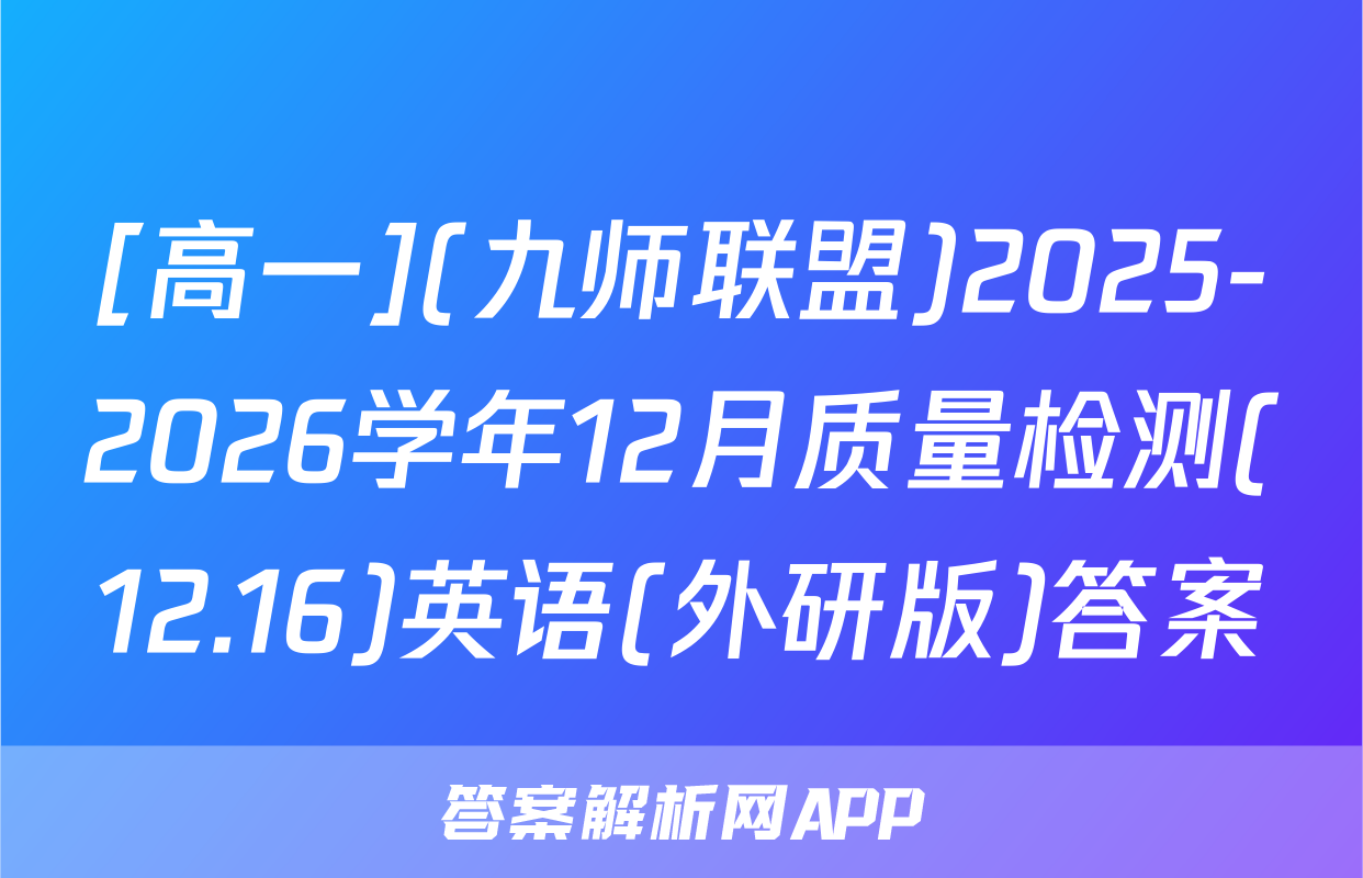[高一](九师联盟)2025-2026学年12月质量检测(12.16)英语(外研版)答案