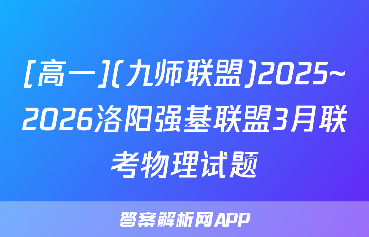 [高一](九师联盟)2025~2026洛阳强基联盟3月联考物理试题