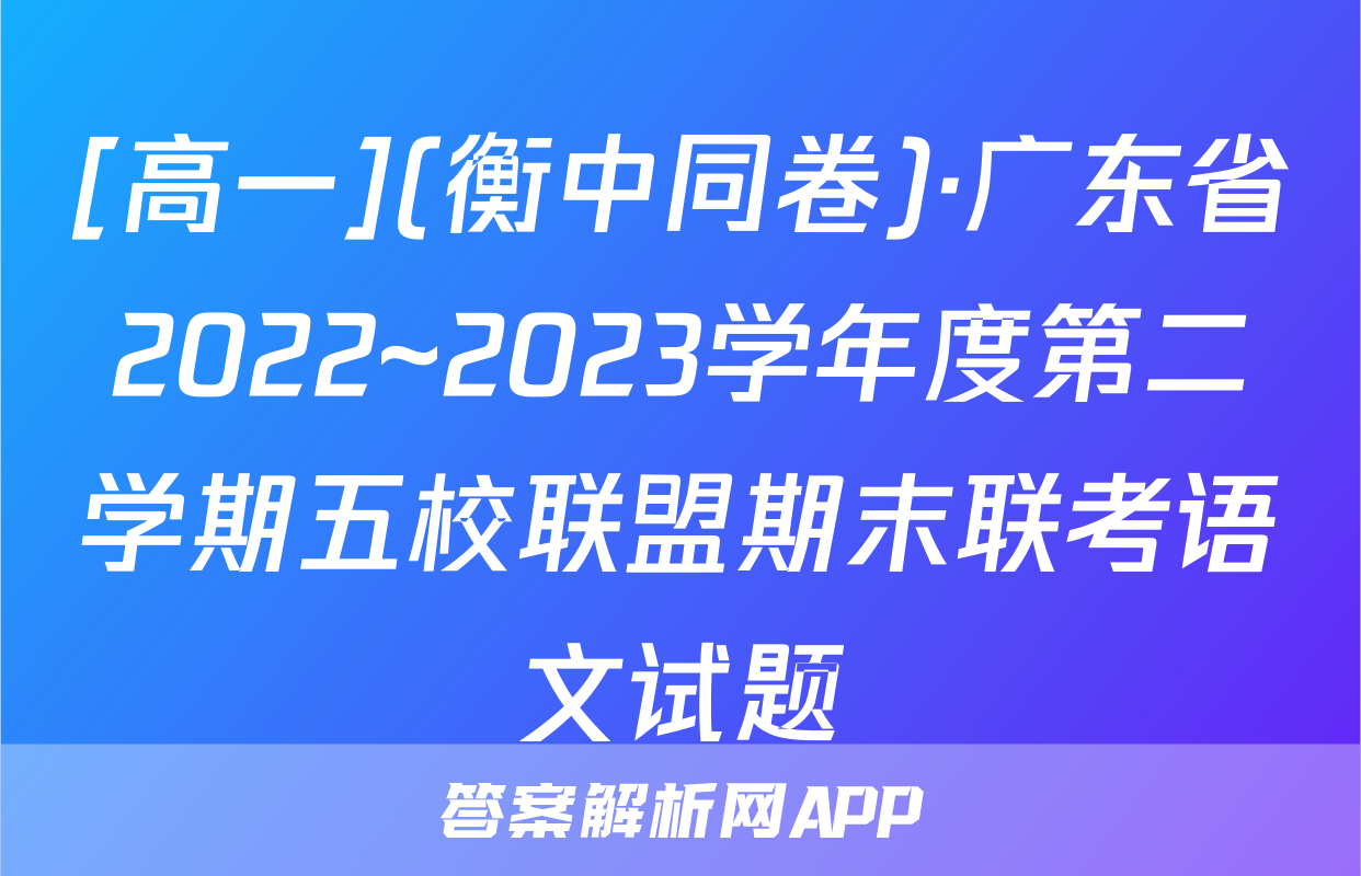 [高一](衡中同卷)·广东省2022~2023学年度第二学期五校联盟期末联考语文试题