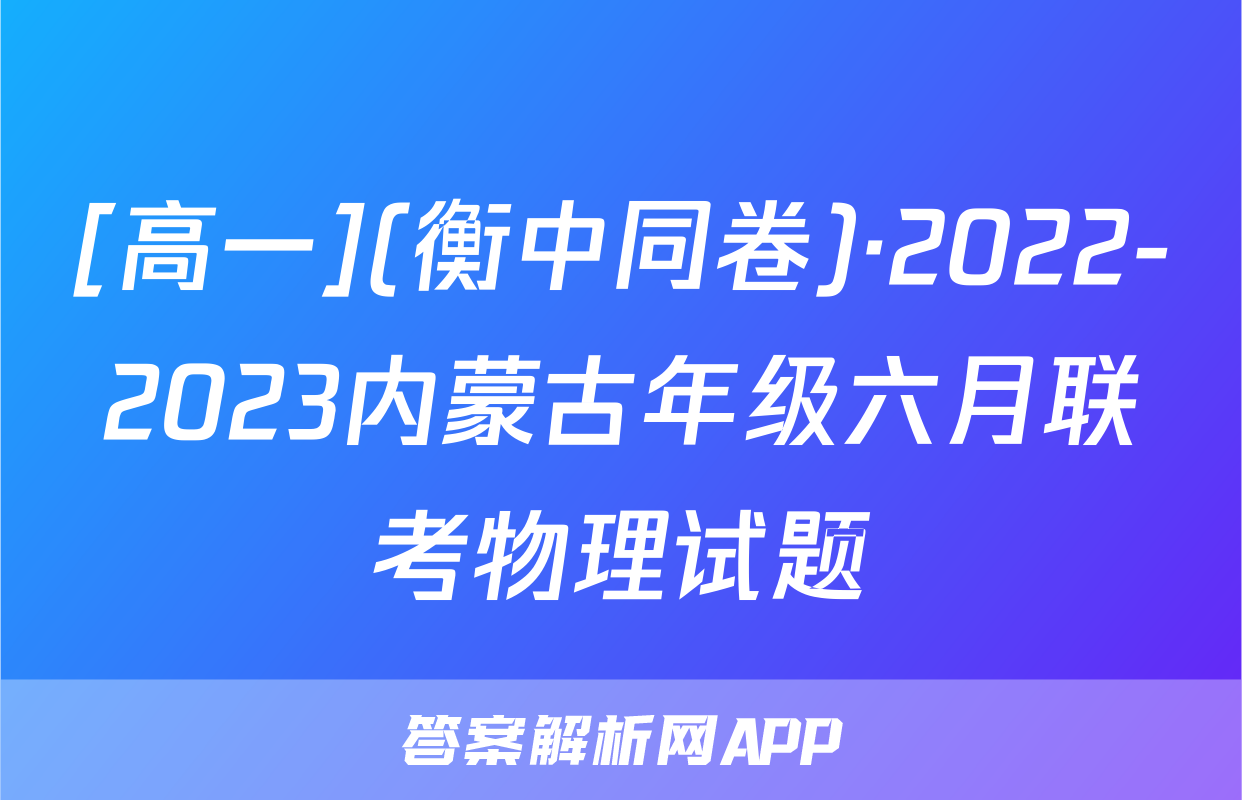 [高一](衡中同卷)·2022-2023内蒙古年级六月联考物理试题