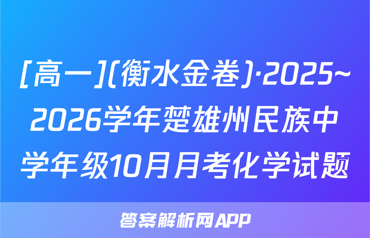 [高一](衡水金卷)·2025~2026学年楚雄州民族中学年级10月月考化学试题