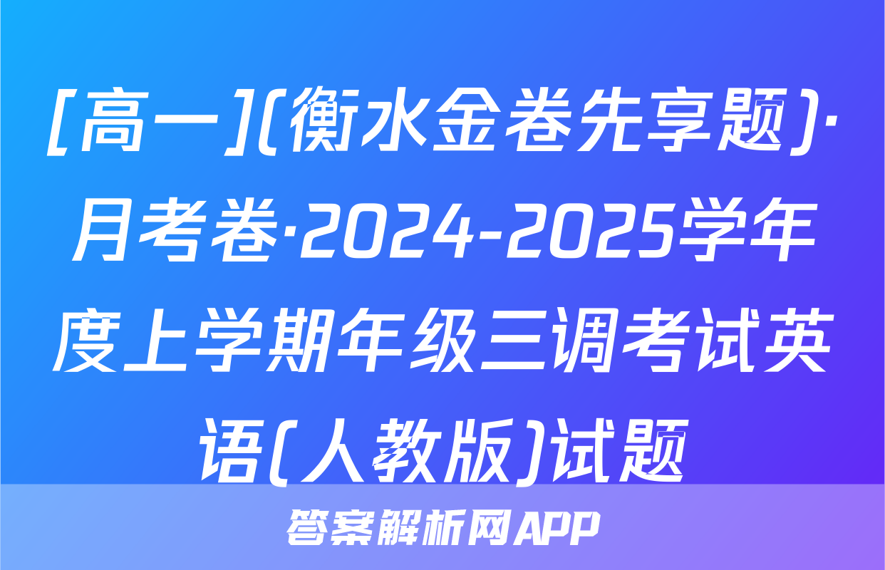[高一](衡水金卷先享题)·月考卷·2024-2025学年度上学期年级三调考试英语(人教版)试题