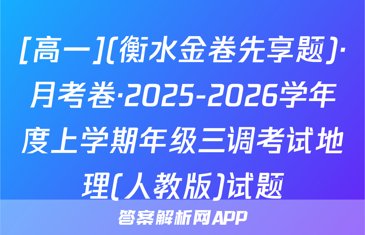 [高一](衡水金卷先享题)·月考卷·2025-2026学年度上学期年级三调考试地理(人教版)试题