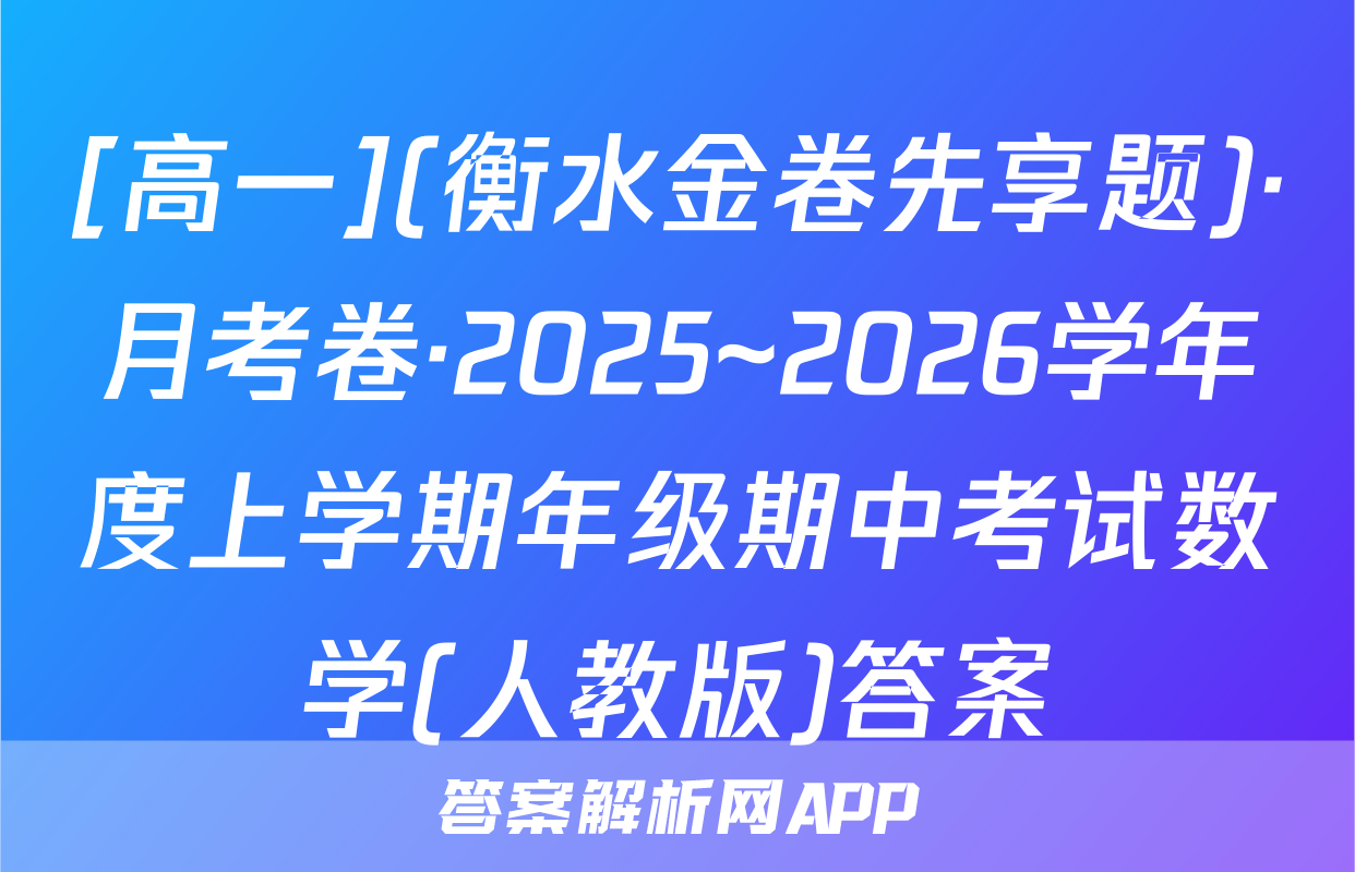 [高一](衡水金卷先享题)·月考卷·2025~2026学年度上学期年级期中考试数学(人教版)答案