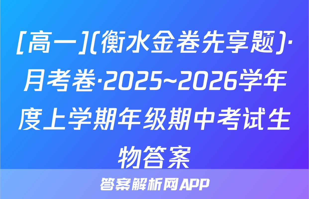 [高一](衡水金卷先享题)·月考卷·2025~2026学年度上学期年级期中考试生物答案