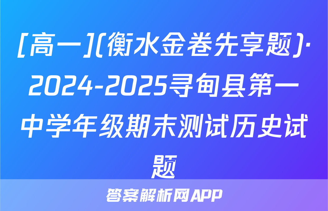 [高一](衡水金卷先享题)·2024-2025寻甸县第一中学年级期末测试历史试题