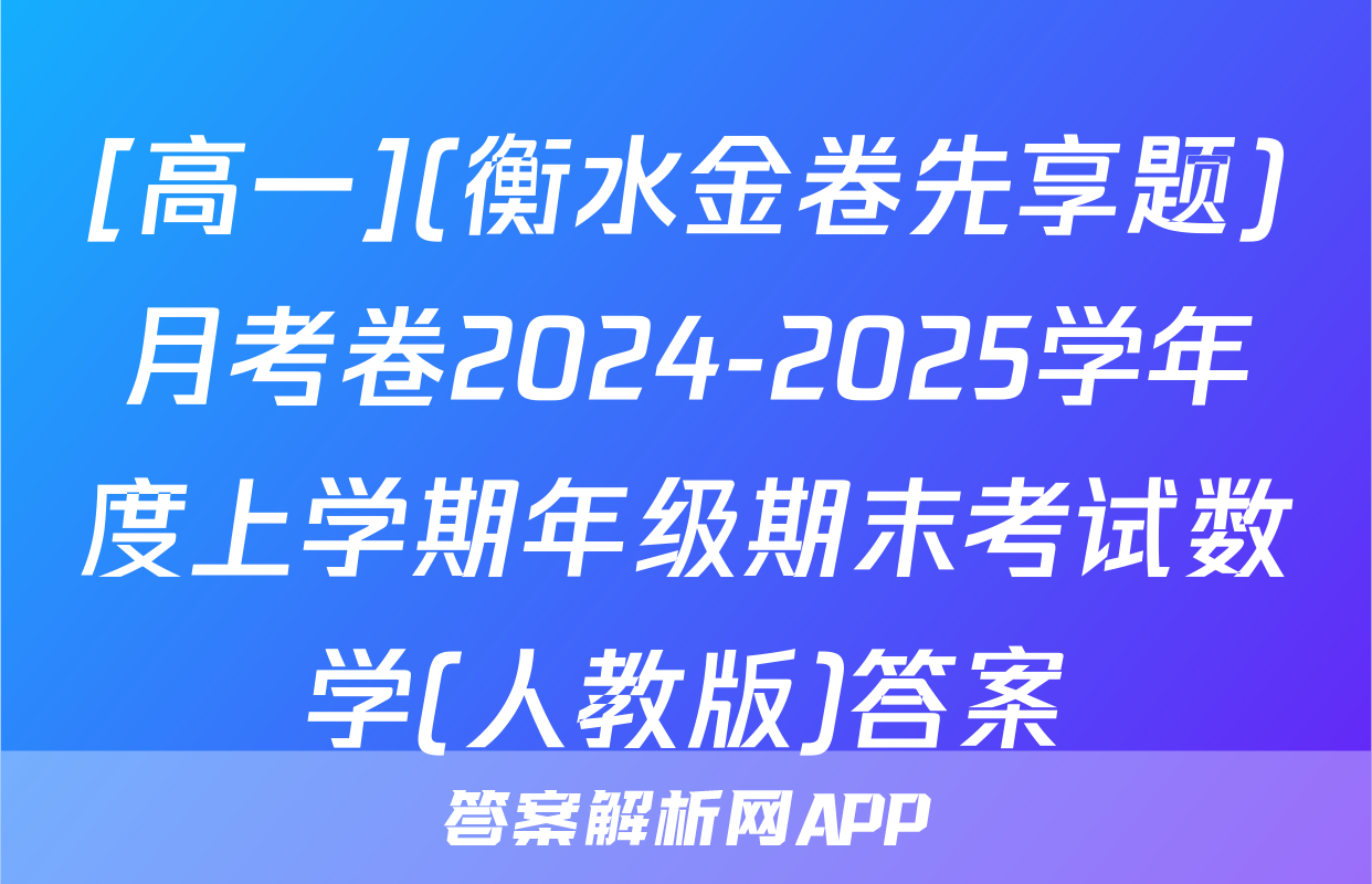 [高一](衡水金卷先享题)月考卷2024-2025学年度上学期年级期末考试数学(人教版)答案