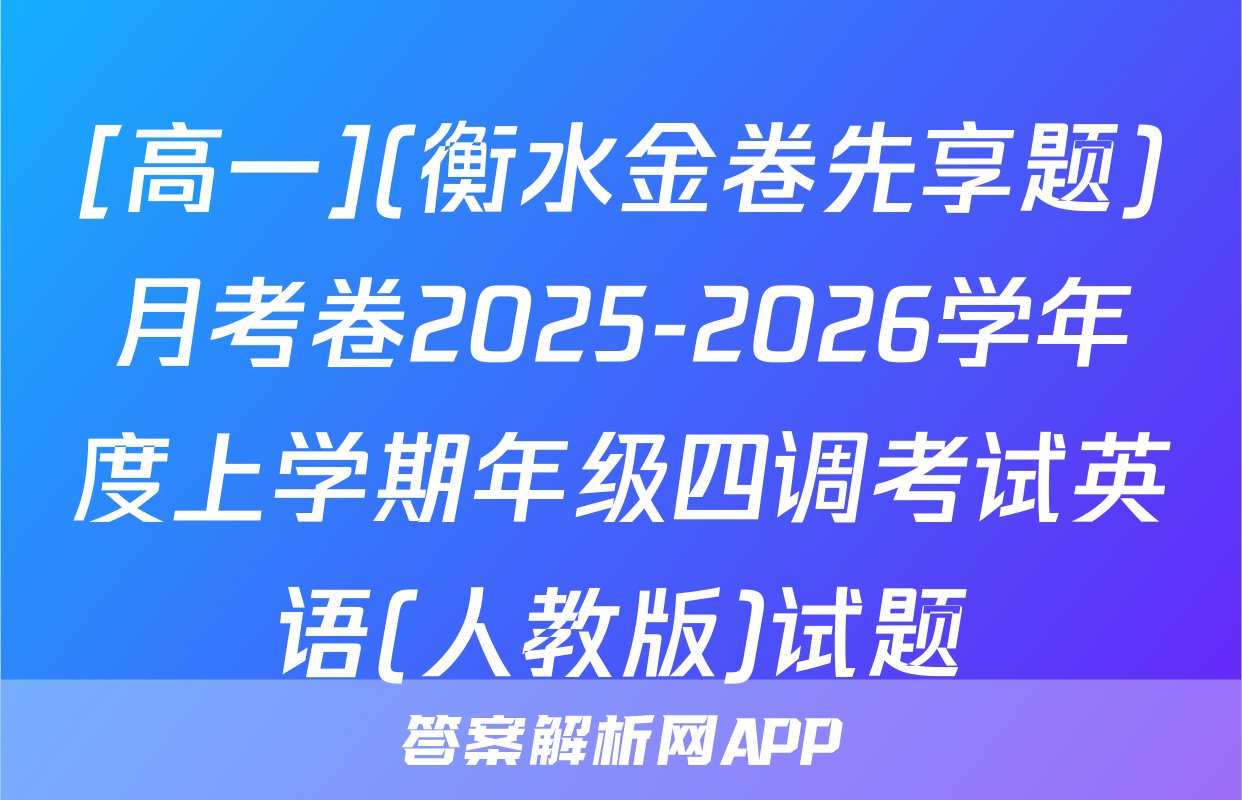 [高一](衡水金卷先享题)月考卷2025-2026学年度上学期年级四调考试英语(人教版)试题