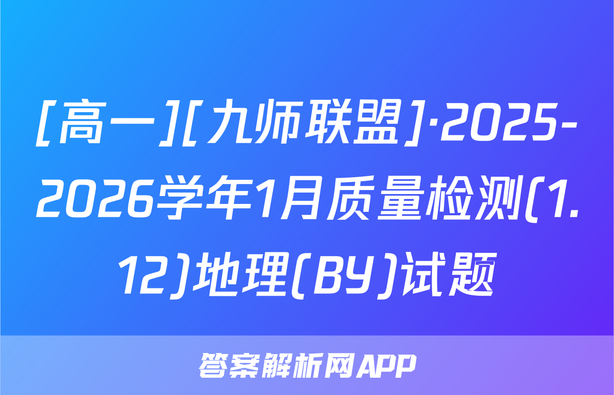 [高一][九师联盟]·2025-2026学年1月质量检测(1.12)地理(BY)试题