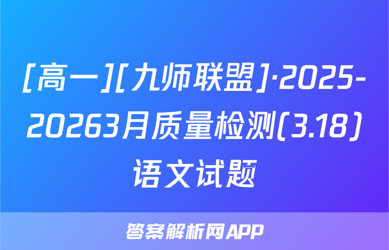 [高一][九师联盟]·2025-20263月质量检测(3.18)语文试题