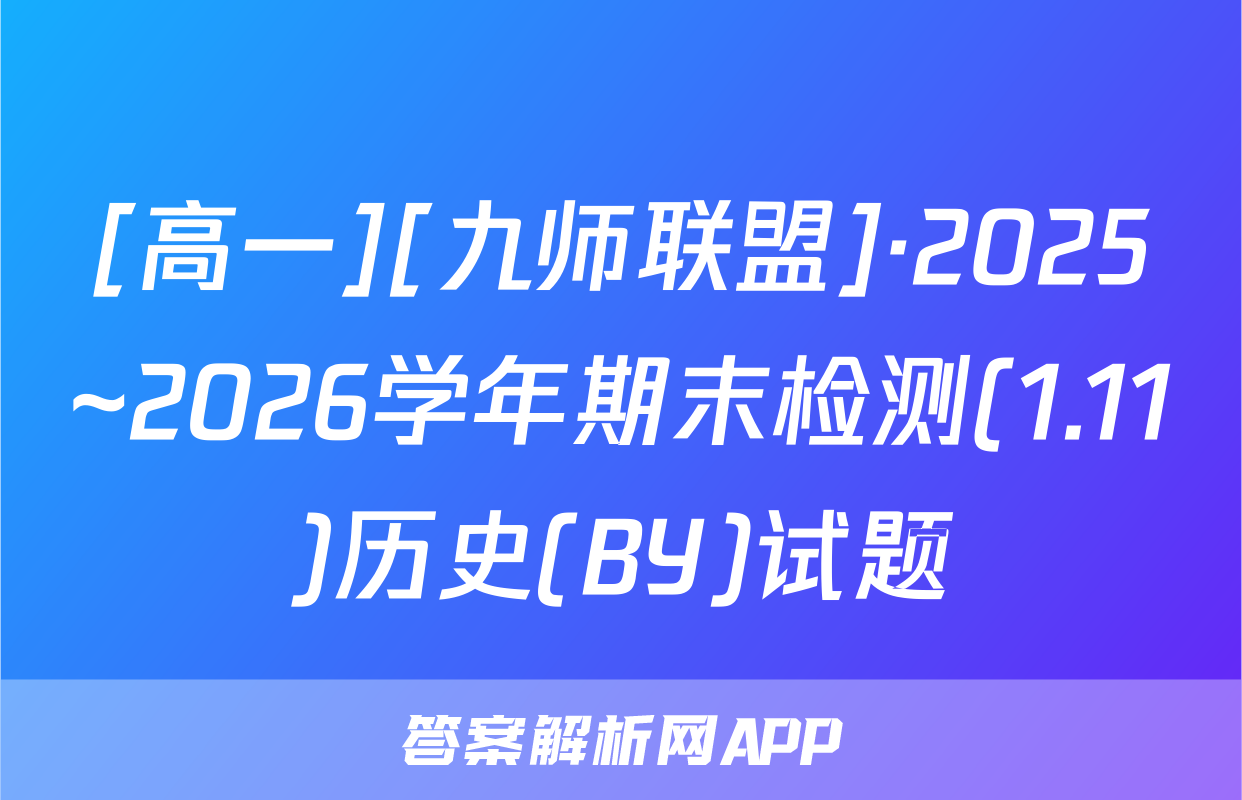 [高一][九师联盟]·2025~2026学年期末检测(1.11)历史(BY)试题