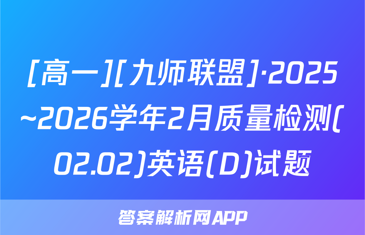 [高一][九师联盟]·2025~2026学年2月质量检测(02.02)英语(D)试题