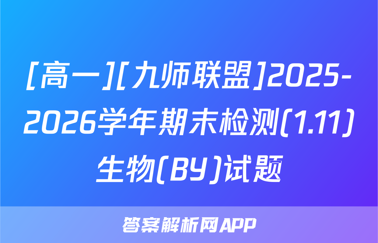 [高一][九师联盟]2025-2026学年期末检测(1.11)生物(BY)试题