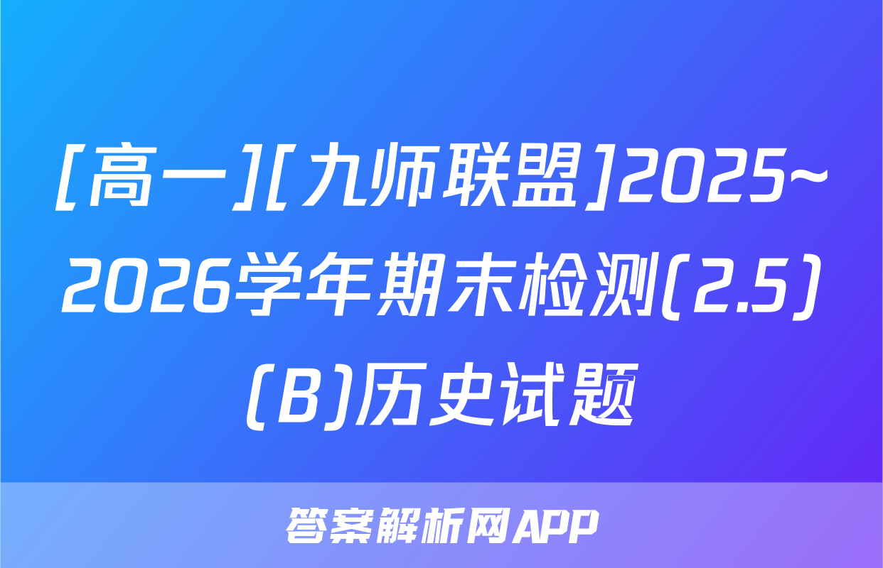 [高一][九师联盟]2025~2026学年期末检测(2.5)(B)历史试题