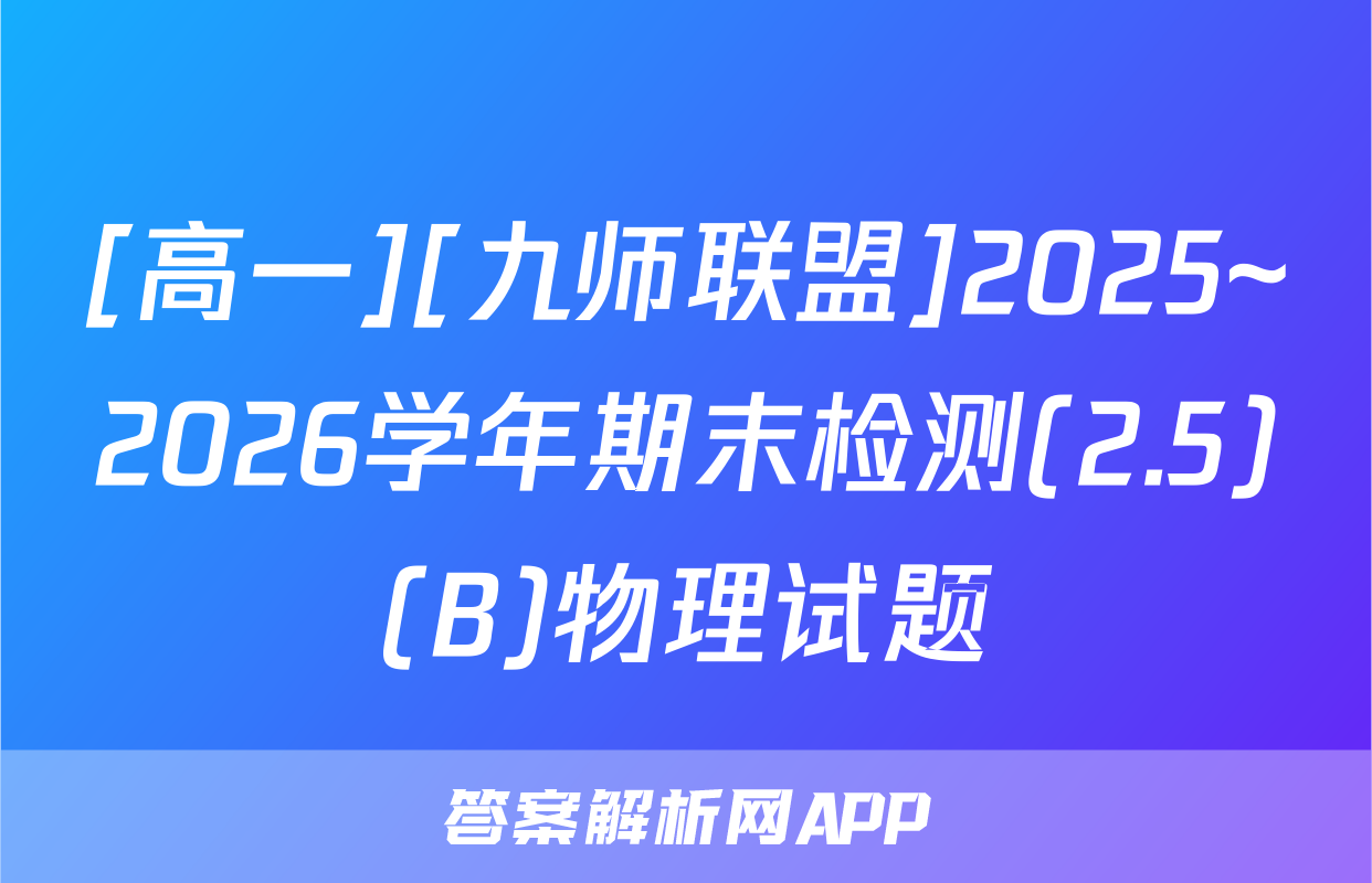 [高一][九师联盟]2025~2026学年期末检测(2.5)(B)物理试题
