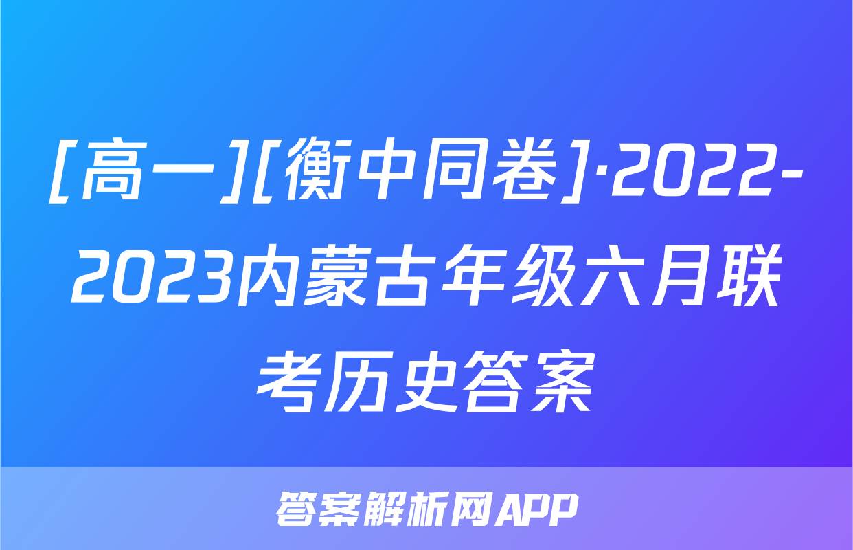 [高一][衡中同卷]·2022-2023内蒙古年级六月联考历史答案