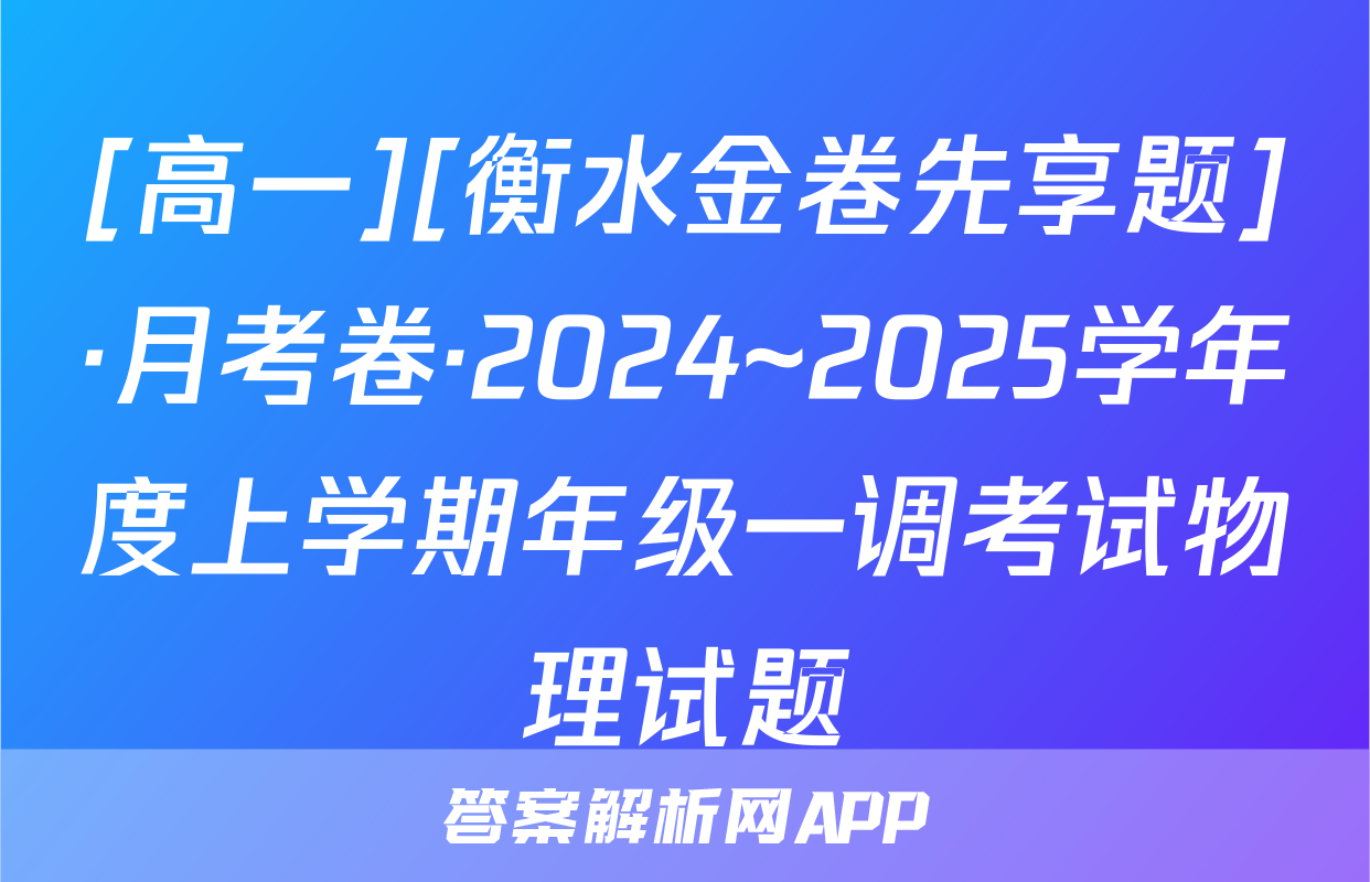 [高一][衡水金卷先享题]·月考卷·2024~2025学年度上学期年级一调考试物理试题