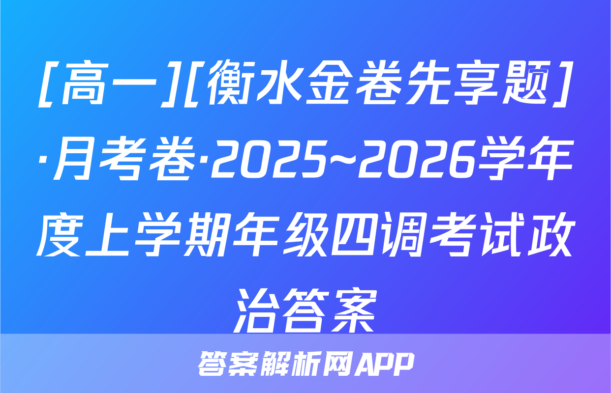 [高一][衡水金卷先享题]·月考卷·2025~2026学年度上学期年级四调考试政治答案