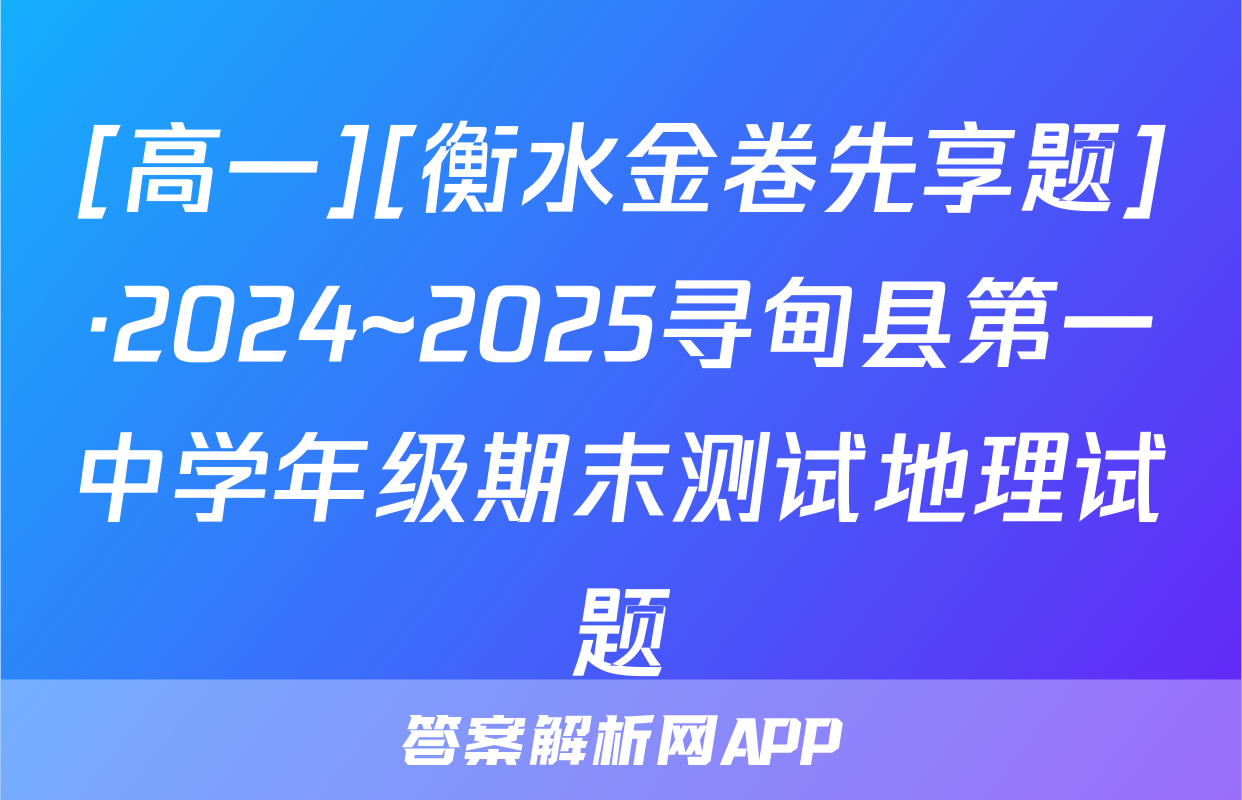 [高一][衡水金卷先享题]·2024~2025寻甸县第一中学年级期末测试地理试题