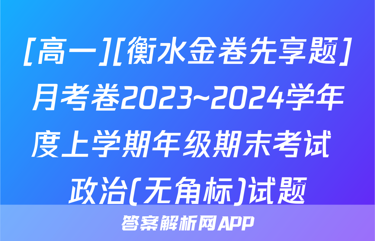 [高一][衡水金卷先享题]月考卷2023~2024学年度上学期年级期末考试 政治(无角标)试题