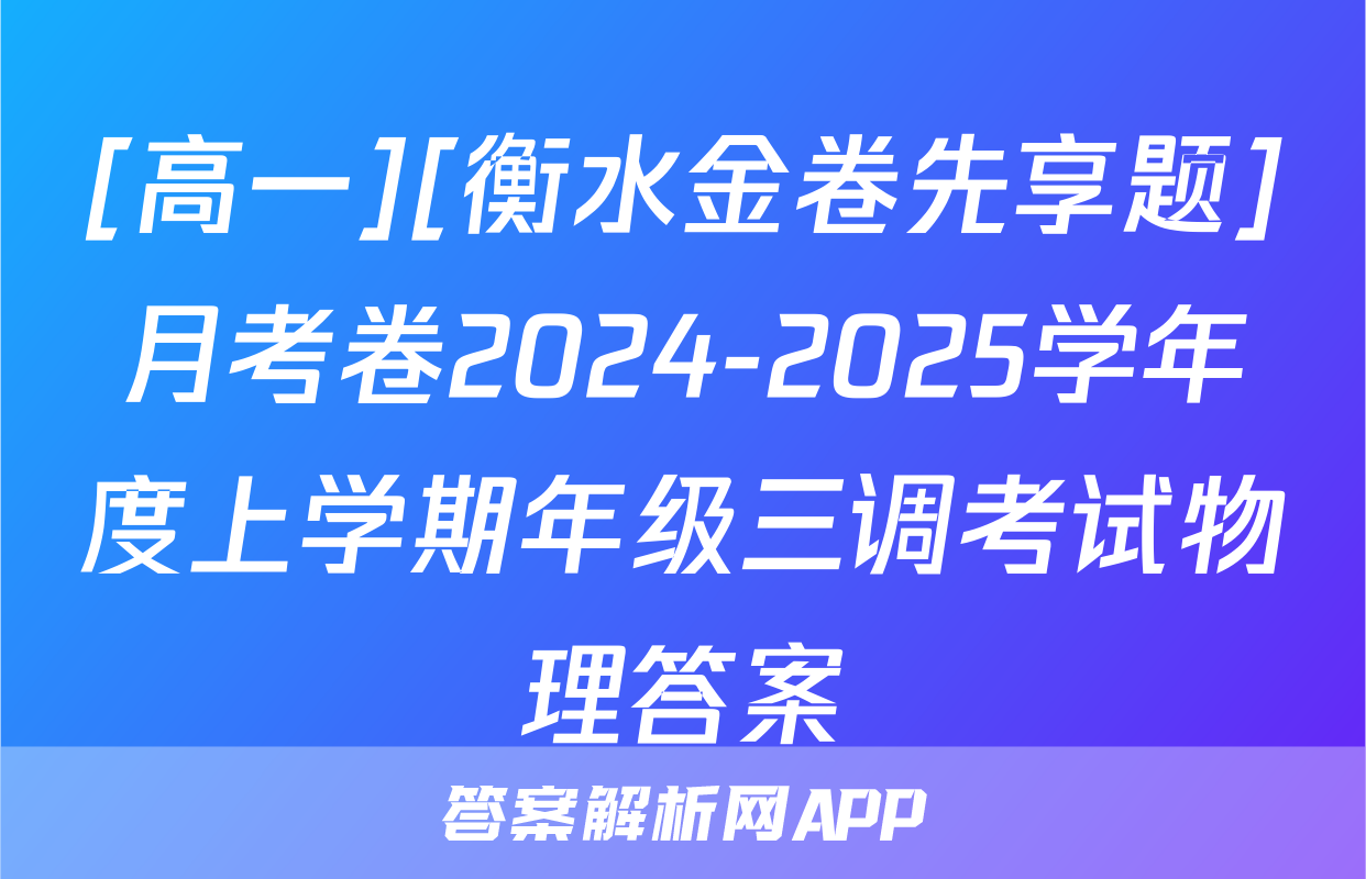 [高一][衡水金卷先享题]月考卷2024-2025学年度上学期年级三调考试物理答案