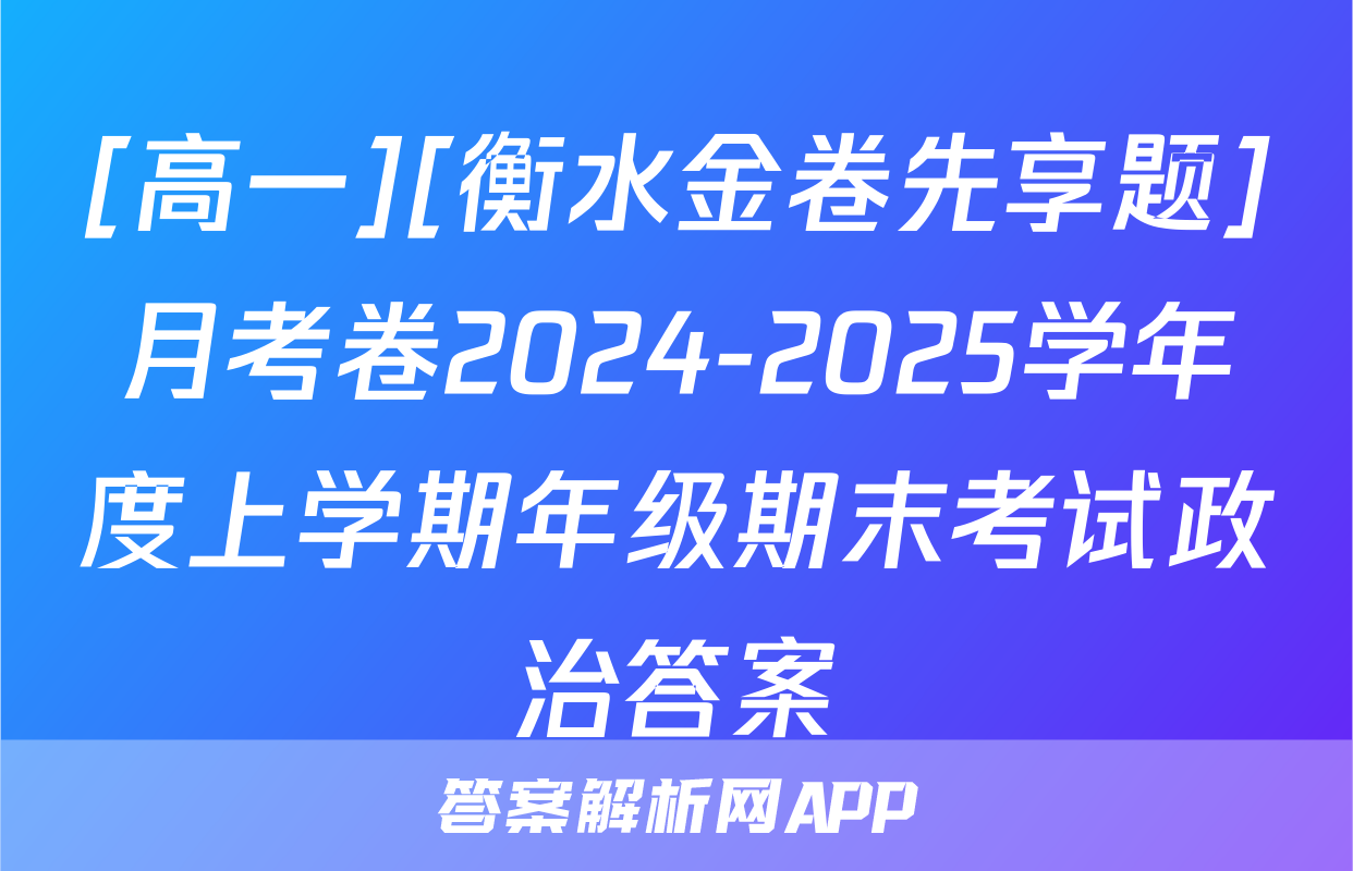 [高一][衡水金卷先享题]月考卷2024-2025学年度上学期年级期末考试政治答案