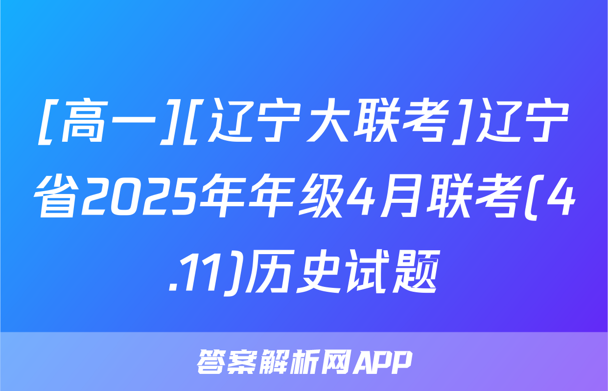 [高一][辽宁大联考]辽宁省2025年年级4月联考(4.11)历史试题