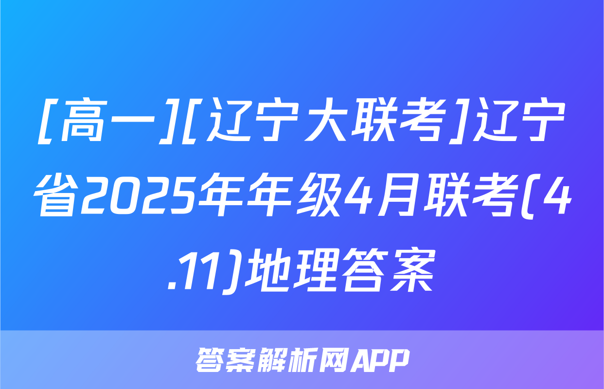 [高一][辽宁大联考]辽宁省2025年年级4月联考(4.11)地理答案