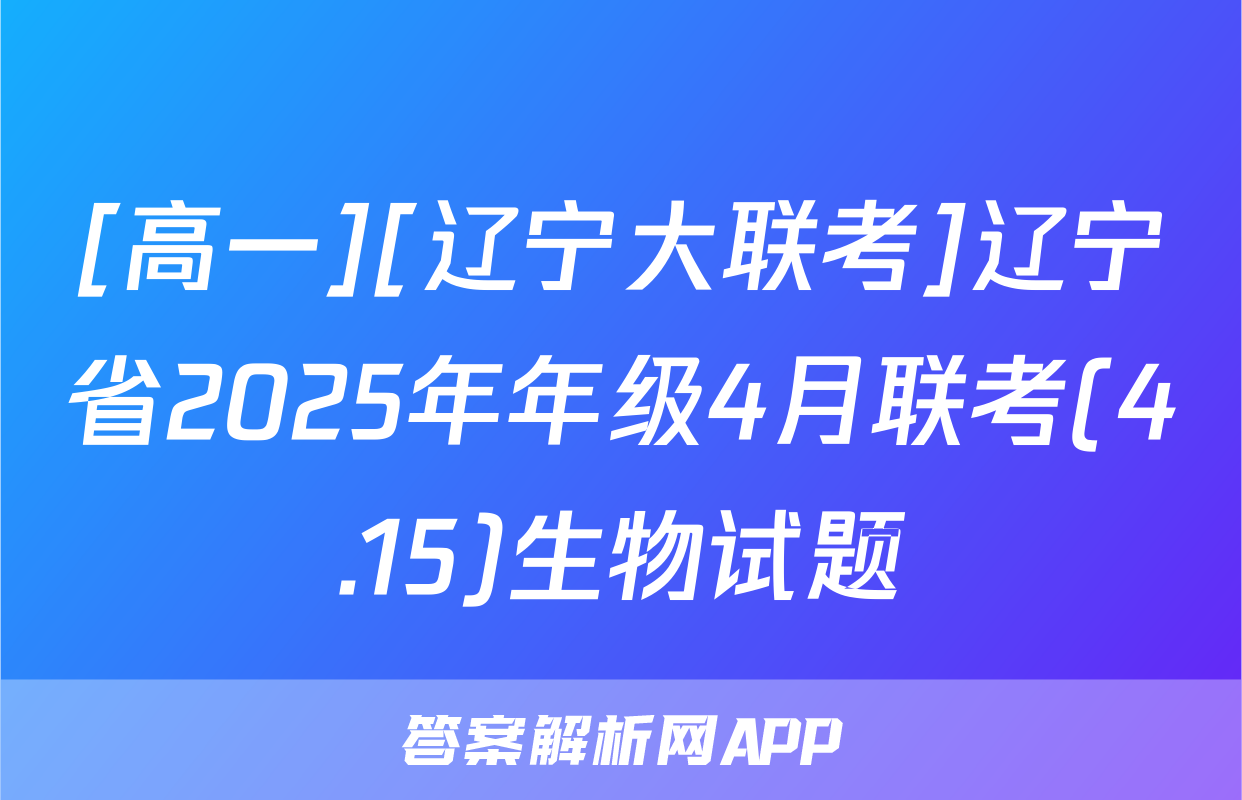 [高一][辽宁大联考]辽宁省2025年年级4月联考(4.15)生物试题